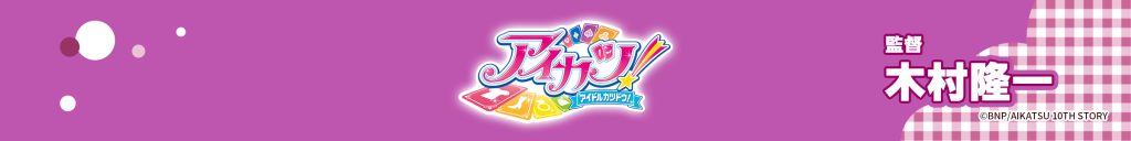 第12回 リバコメ!!×TVアニメ『アイカツ！』 | リバコメ!!