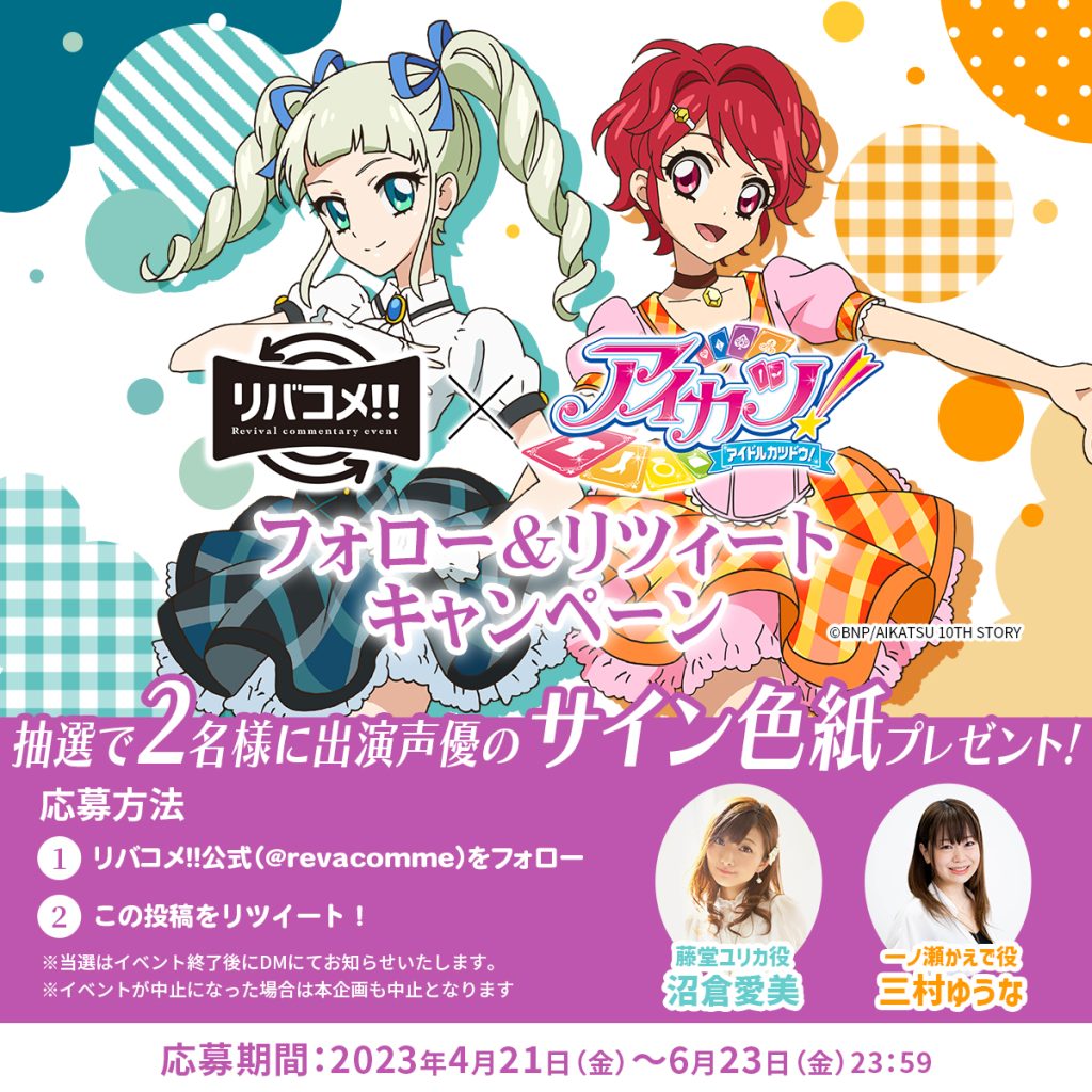 4個まで郵便OK リバコメ!!×TVアニメ「アイカツ！」 アクリルパネル