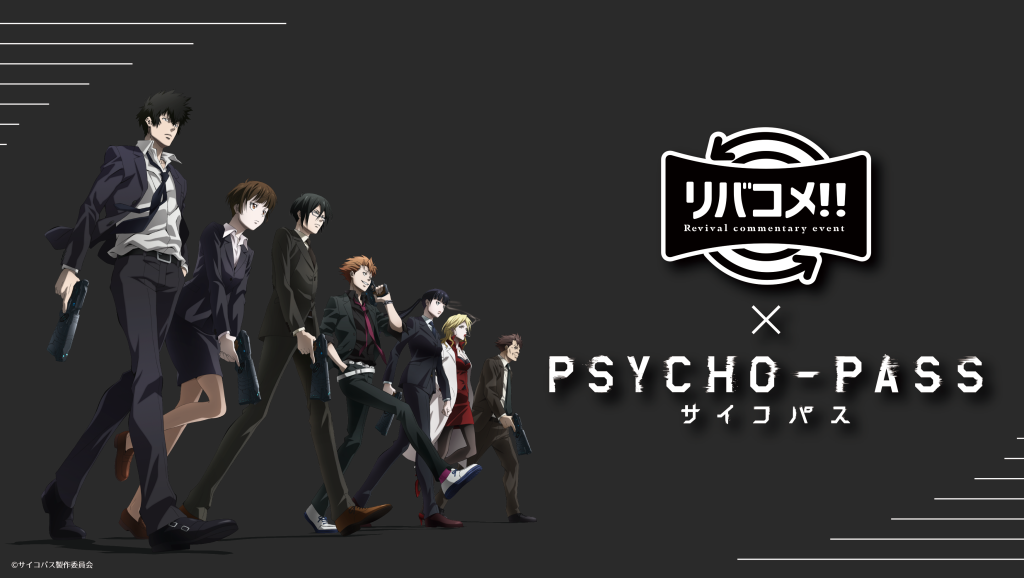 第8回 リバコメ Psycho Pass サイコパス リバコメ