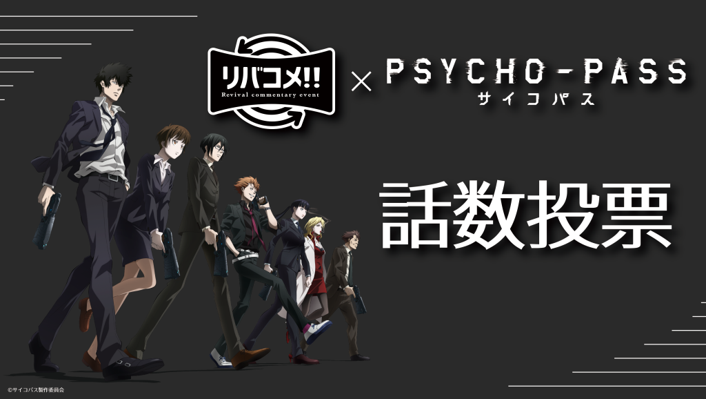 第8回 リバコメ Psycho Pass サイコパス リバコメ